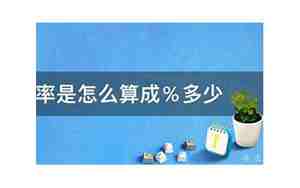 完成率是怎么算成%多少