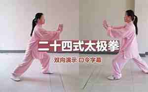 24式太极拳口令