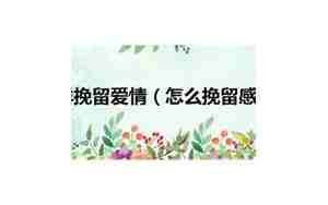 怎么挽留感情呢
