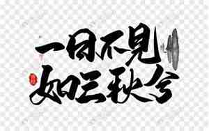 一日不见的句子