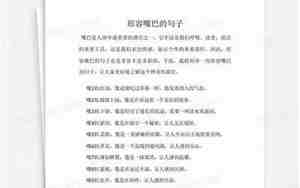 形容嘴巴会说的句子