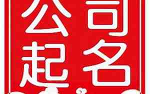 公司名字预言吉凶怎么取