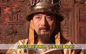 太平天国定都在