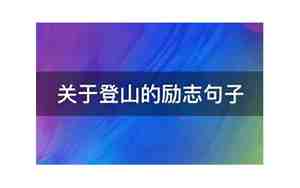 关于春季登山采摘的句子