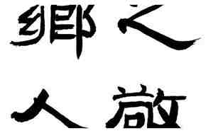 八分