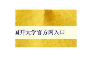 国开大学官方网