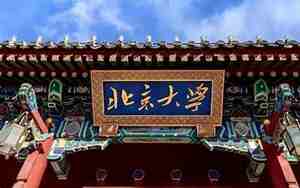 中国名牌大学