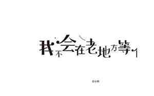 我不会在老地方句子