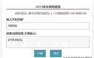汽车购置税怎么算