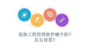 装修工程管理软件