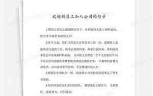 形容公司加入新员工的句子