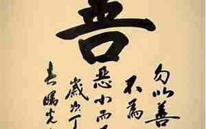关于善字的句子