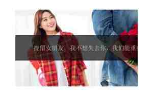 挽留女朋友的故事