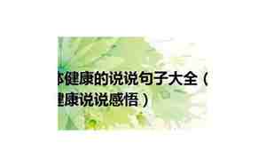 女人健康说说句子大全