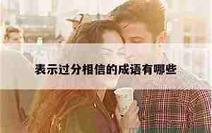形容人容易相信别人的句子