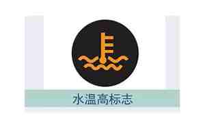 汽车水温高标志