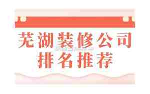 芜湖装修公司推荐