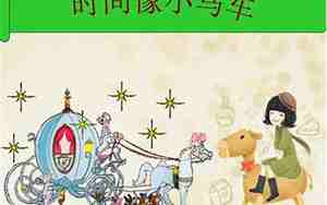 时间像小马车教案