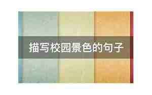 描写校园课间活动的句子