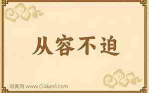 从容不迫的迫是什么意思