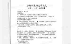 晒太阳儿歌教案
