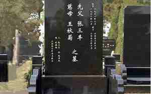 墓碑刻宝宝名字好吗