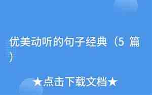 最优雅体贴动听的句子