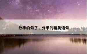 分手之后洒脱的句子