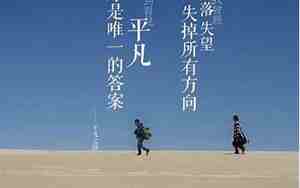 关于平凡也精彩的句子