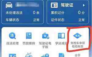汽车免检标志领取