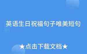 生日英语短句唯美句子