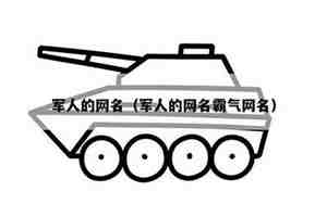 军人网名霸气