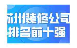 家装修公司排名前十强