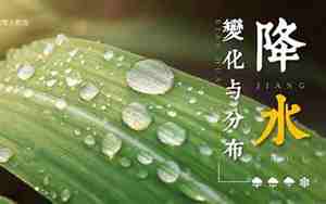 降水的变化与分布教案