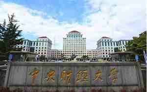 中央财经大学