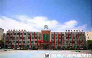 郑州汽车学校