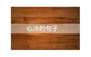关于执冷的句子