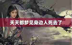 天天都梦见前男友