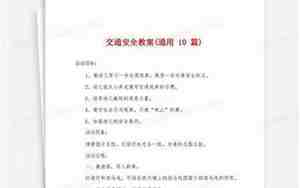 交通安全教案