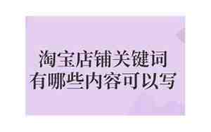 淘宝婚庆关键词有哪些呢