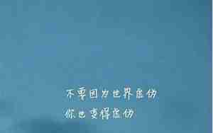 表示想站在你身边的句子