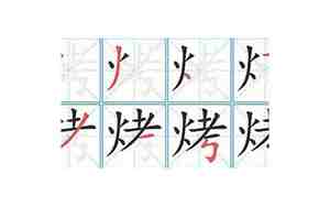 烤的笔顺怎么写