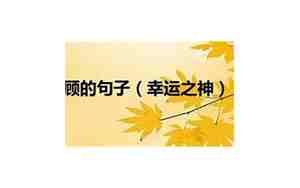 幸运之神降临优美句子