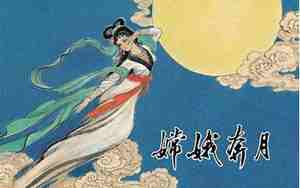 中秋节的相关传说