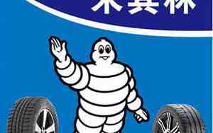 米其林轮胎