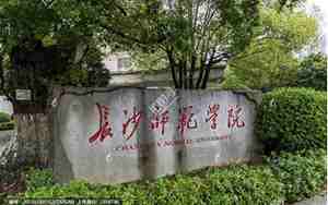 长沙师范大学