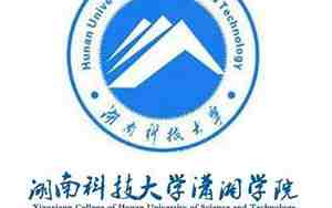 湖南科技大学潇湘学院