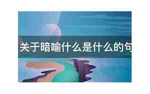 关于暗喻的句子