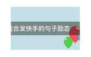 发快手励志句子