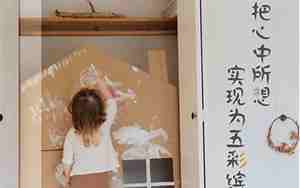 儿童节装修